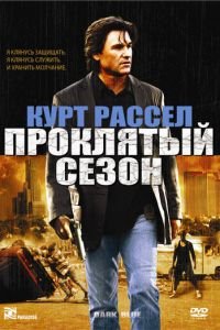 Проклятый сезон (фильм 2002) Проклятый сезон (фильм 2002) смотреть