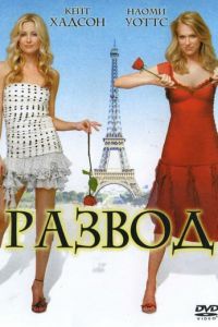 Развод (фильм 2003) Развод (фильм 2003) смотреть