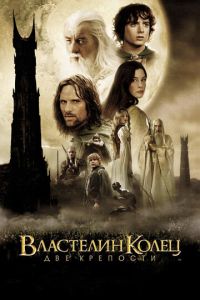 Властелин колец: Две крепости (фильм 2002) Властелин колец: Две крепости (фильм 2002) смотреть
