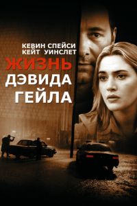 Жизнь Дэвида Гейла (фильм 2002) Жизнь Дэвида Гейла (фильм 2002) смотреть