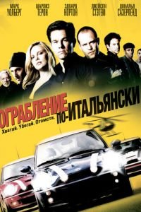 Ограбление по-итальянски (фильм 2003) Ограбление по-итальянски (фильм 2003) смотреть