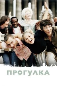 Прогулка (фильм 2003) Прогулка (фильм 2003) смотреть