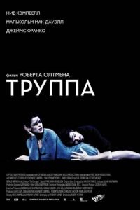 Труппа (фильм 2003) Труппа (фильм 2003) смотреть