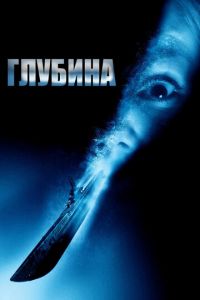 Глубина (фильм 2002) Глубина (фильм 2002) смотреть