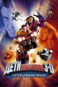 Дети шпионов 3: Игра окончена (фильм 2003) Дети шпионов 3: Игра окончена (фильм 2003) смотреть
