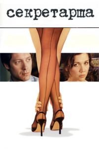 Секретарша (фильм 2001) Секретарша (фильм 2001) смотреть