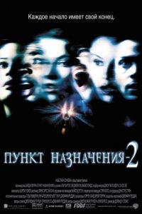Пункт назначения 2 (фильм 2003) Пункт назначения 2 (фильм 2003) смотреть