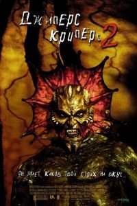 Джиперс Криперс 2 (фильм 2002) Джиперс Криперс 2 (фильм 2002) смотреть
