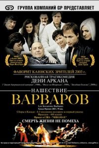 Нашествие варваров (фильм 2003) Нашествие варваров (фильм 2003) смотреть