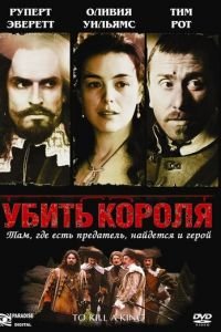 Убить короля (фильм 2003) Убить короля (фильм 2003) смотреть