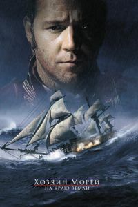 Хозяин морей: На краю Земли (фильм 2003) Хозяин морей: На краю Земли (фильм 2003) смотреть