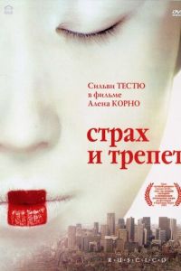 Страх и трепет (фильм 2003) Страх и трепет (фильм 2003) смотреть