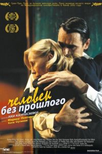 Человек без прошлого (фильм 2002) Человек без прошлого (фильм 2002) смотреть