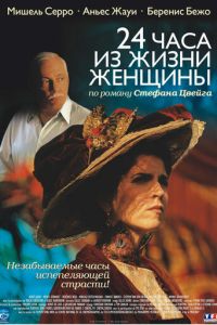 24 часа из жизни женщины (фильм 2002) 24 часа из жизни женщины (фильм 2002) смотреть