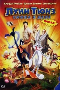 Луни Тюнз: Снова в деле ( 2003) Луни Тюнз: Снова в деле ( 2003) смотреть