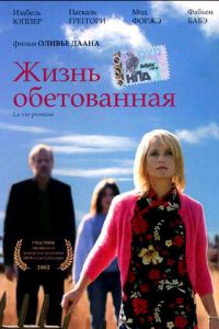 Жизнь обетованная (фильм 2002) Жизнь обетованная (фильм 2002) смотреть