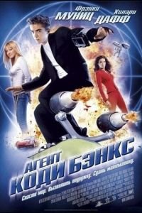 Агент Коди Бэнкс (фильм 2003) Агент Коди Бэнкс (фильм 2003) смотреть