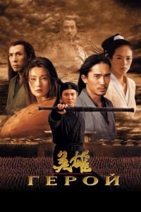 Герой (фильм 2002) Герой (фильм 2002) смотреть