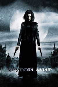 Другой мир (фильм 2003) Другой мир (фильм 2003) смотреть