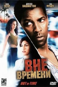 Вне времени (фильм 2003) Вне времени (фильм 2003) смотреть