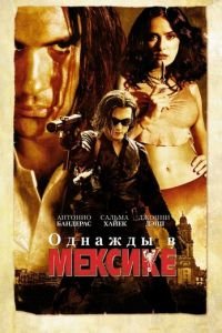 Однажды в Мексике: Отчаянный 2 (фильм 2003) Однажды в Мексике: Отчаянный 2 (фильм 2003) смотреть