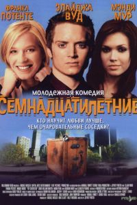 Семнадцатилетние (фильм 2002) Семнадцатилетние (фильм 2002) смотреть