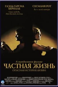Частная жизнь (фильм 2001) Частная жизнь (фильм 2001) смотреть
