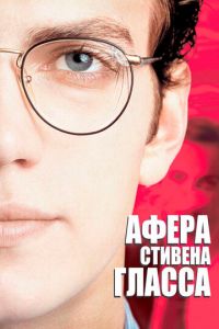 Афера Стивена Гласса (фильм 2003) Афера Стивена Гласса (фильм 2003) смотреть