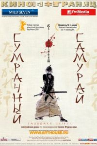Сумрачный самурай (фильм 2002) Сумрачный самурай (фильм 2002) смотреть
