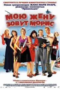 Мою жену зовут Морис (фильм 2002) Мою жену зовут Морис (фильм 2002) смотреть