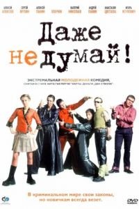 Даже не думай! (фильм 2002) Даже не думай! (фильм 2002) смотреть