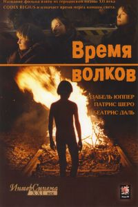 Время волков (фильм 2002) Время волков (фильм 2002) смотреть