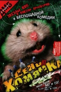 День хомячка (фильм 2003) День хомячка (фильм 2003) смотреть