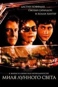 Миля лунного света (фильм 2002) Миля лунного света (фильм 2002) смотреть