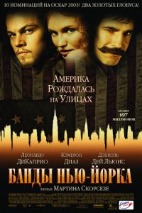Банды Нью-Йорка (фильм 2002) Банды Нью-Йорка (фильм 2002) смотреть