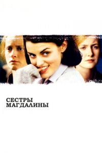 Сестры Магдалины (фильм 2002) Сестры Магдалины (фильм 2002) смотреть