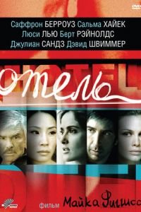 Отель (фильм 2001) Отель (фильм 2001) смотреть