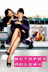 История любви (фильм 2002) История любви (фильм 2002) смотреть