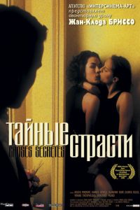 Тайные страсти (фильм 2002) Тайные страсти (фильм 2002) смотреть