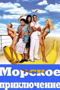 Морское приключение (фильм 2002) Морское приключение (фильм 2002) смотреть