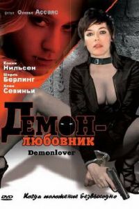 Демон-любовник (фильм 2002) Демон-любовник (фильм 2002) смотреть