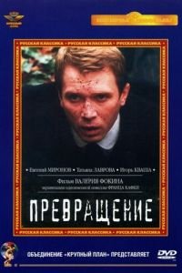 Превращение ( 2002) Превращение ( 2002) смотреть