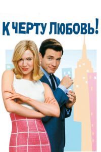 К черту любовь (фильм 2003) К черту любовь (фильм 2003) смотреть