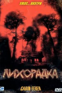 Лихорадка (фильм 2003) Лихорадка (фильм 2003) смотреть