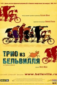 Трио из Бельвилля ( 2003) Трио из Бельвилля ( 2003) смотреть