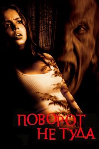 Поворот не туда (фильм 2003) Поворот не туда (фильм 2003) смотреть