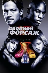 Двойной форсаж (фильм 2003) Двойной форсаж (фильм 2003) смотреть