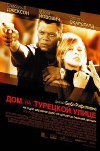 Дом на Турецкой улице (фильм 2002) Дом на Турецкой улице (фильм 2002) смотреть