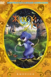 Живой лес ( 2001) Живой лес ( 2001) смотреть