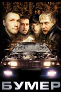 Бумер (фильм 2003) Бумер (фильм 2003) смотреть